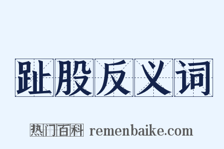 趾股反义词是什么意思的图片